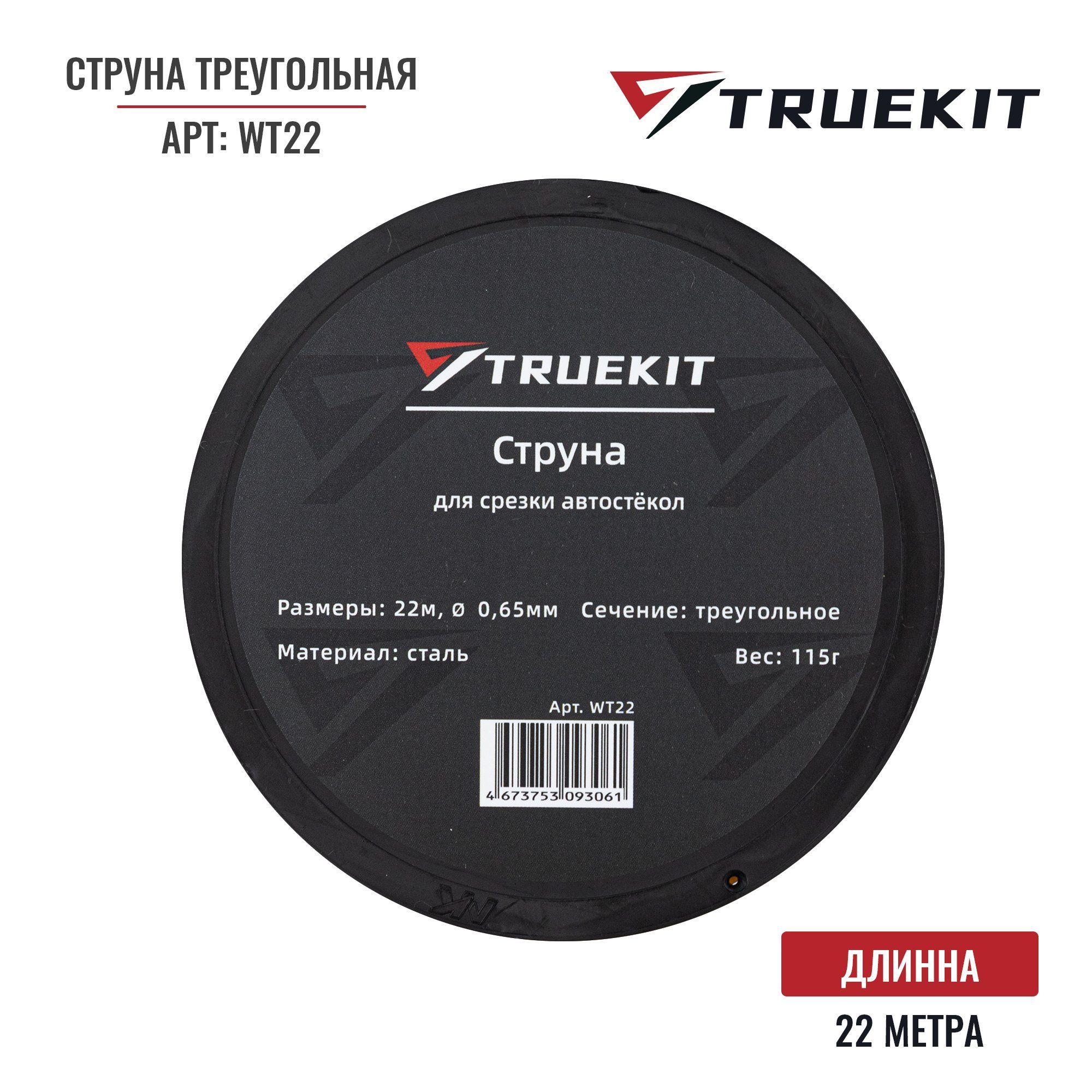 TRUEKIT Струна треугольная для срезки автостекол 22м