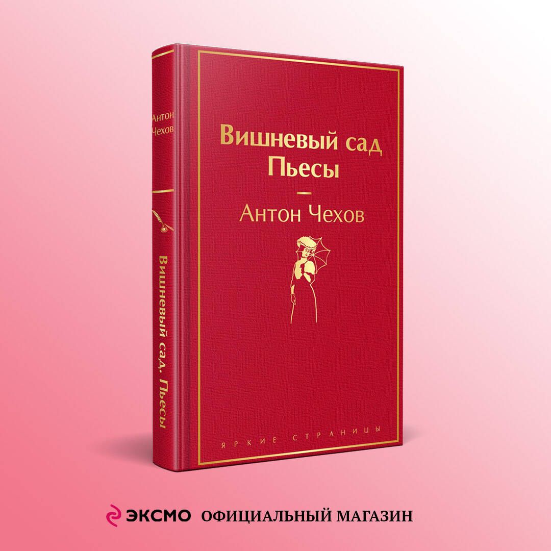 Вишневый сад. Пьесы | Чехов...