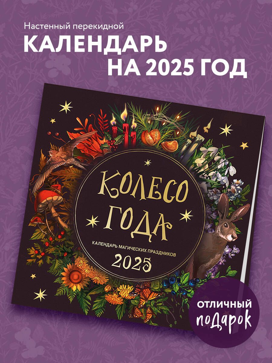 Колесогода.Календарьмагическихпраздников.Календарьнастенныйна2025год(300х300)