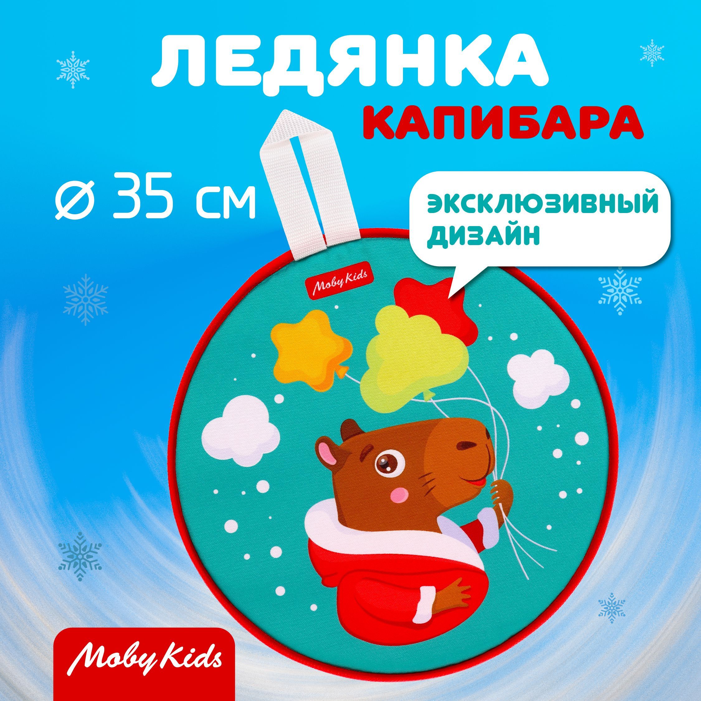 Ледянка с принтом Капибара Moby Kids 35 см