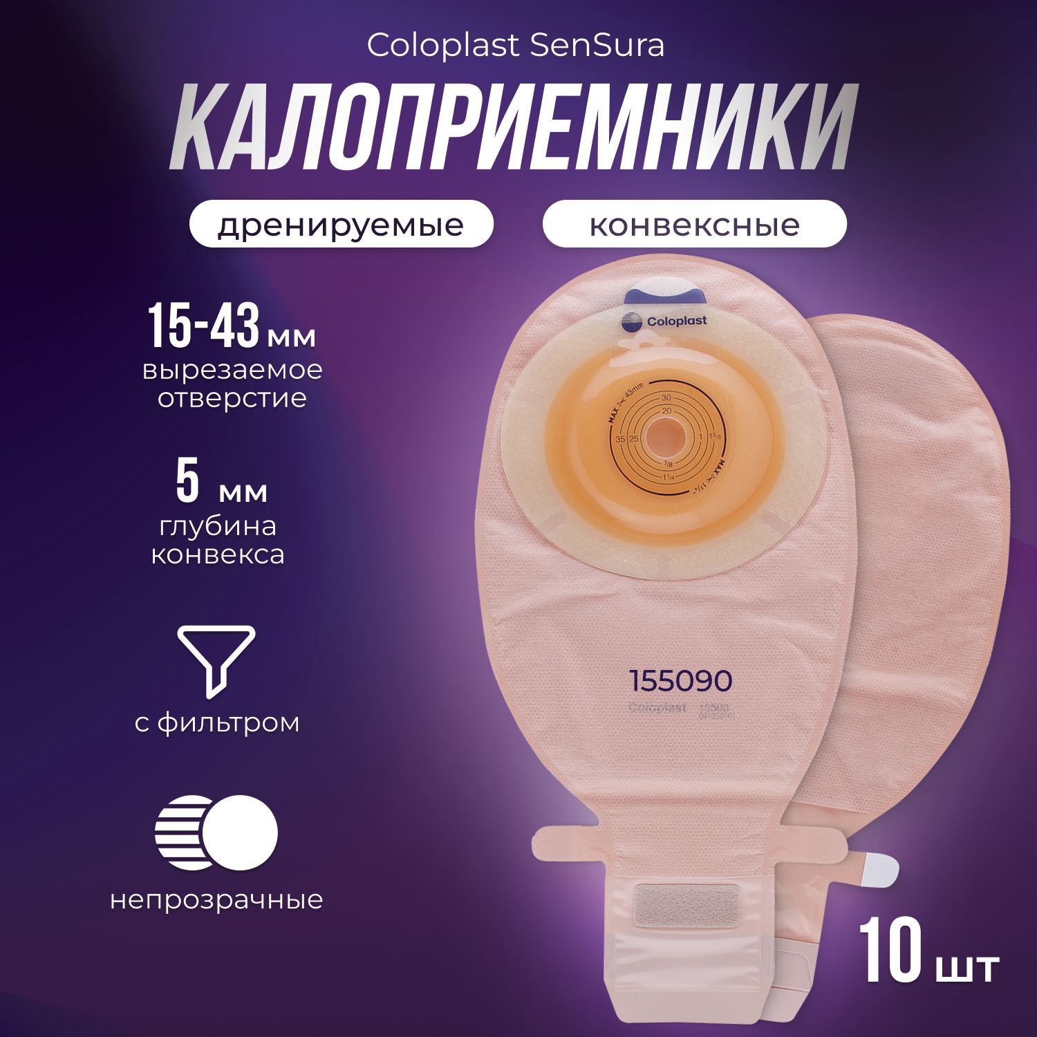 155090Калоприемникиконвексные10шт.ColoplastКолопластSenSuraдренируемыенепрозрачныебольшиесовстроеннымиконвексными,выпуклымипластинамивырезаемоеотверстие15-43мм.