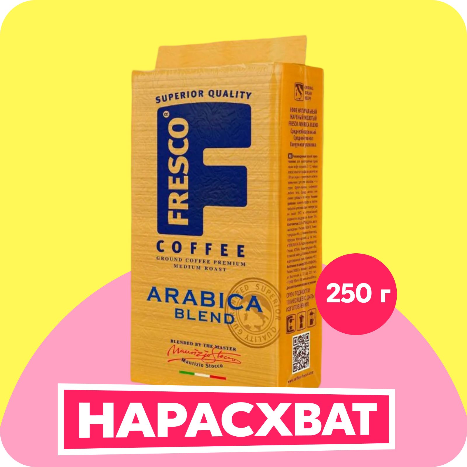 Кофе молотый Fresco Arabica Blend, арабика, 250 г