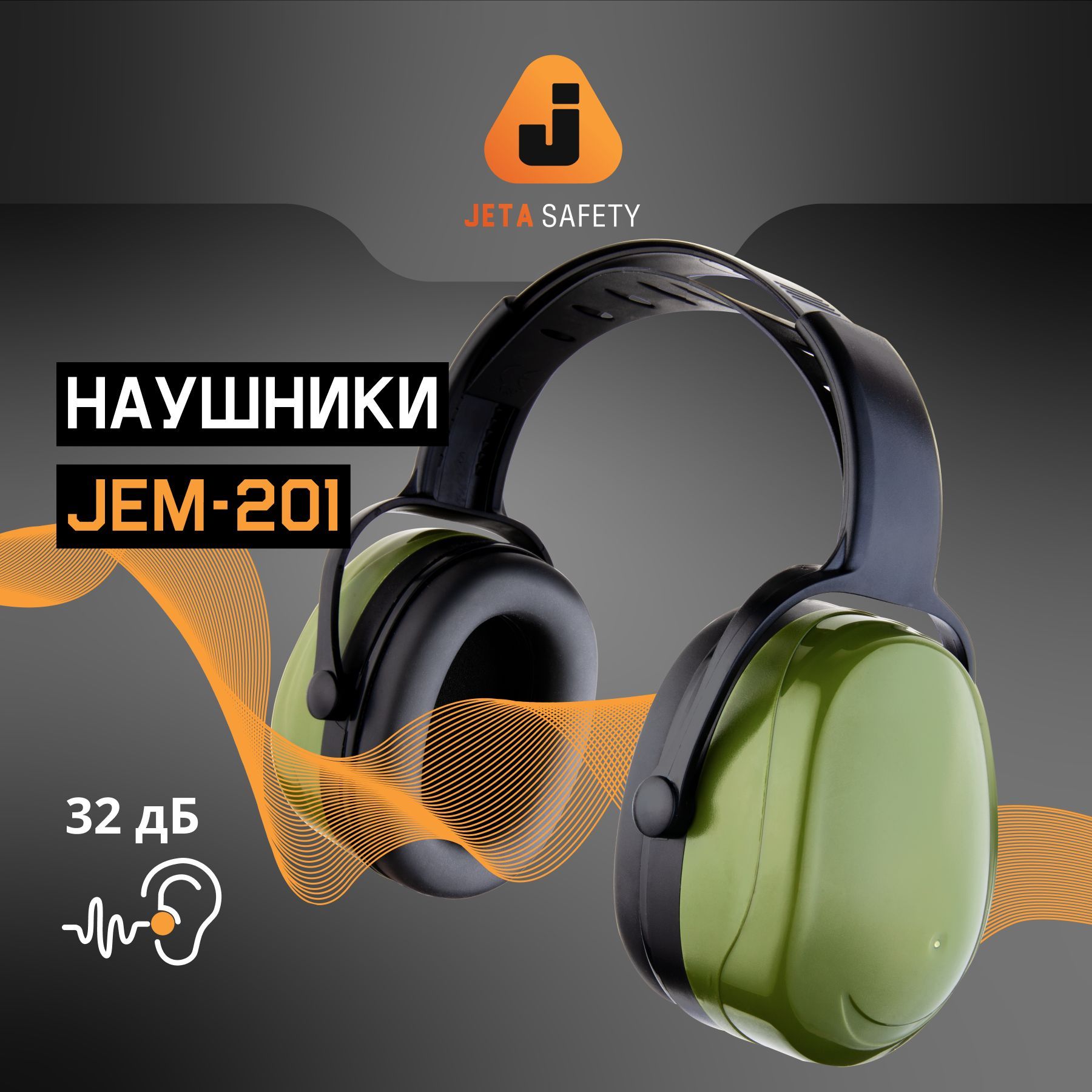 Наушники противошумные Jeta Safety JEM-201, 32 дБ / строительные, с регулировкой оголовья