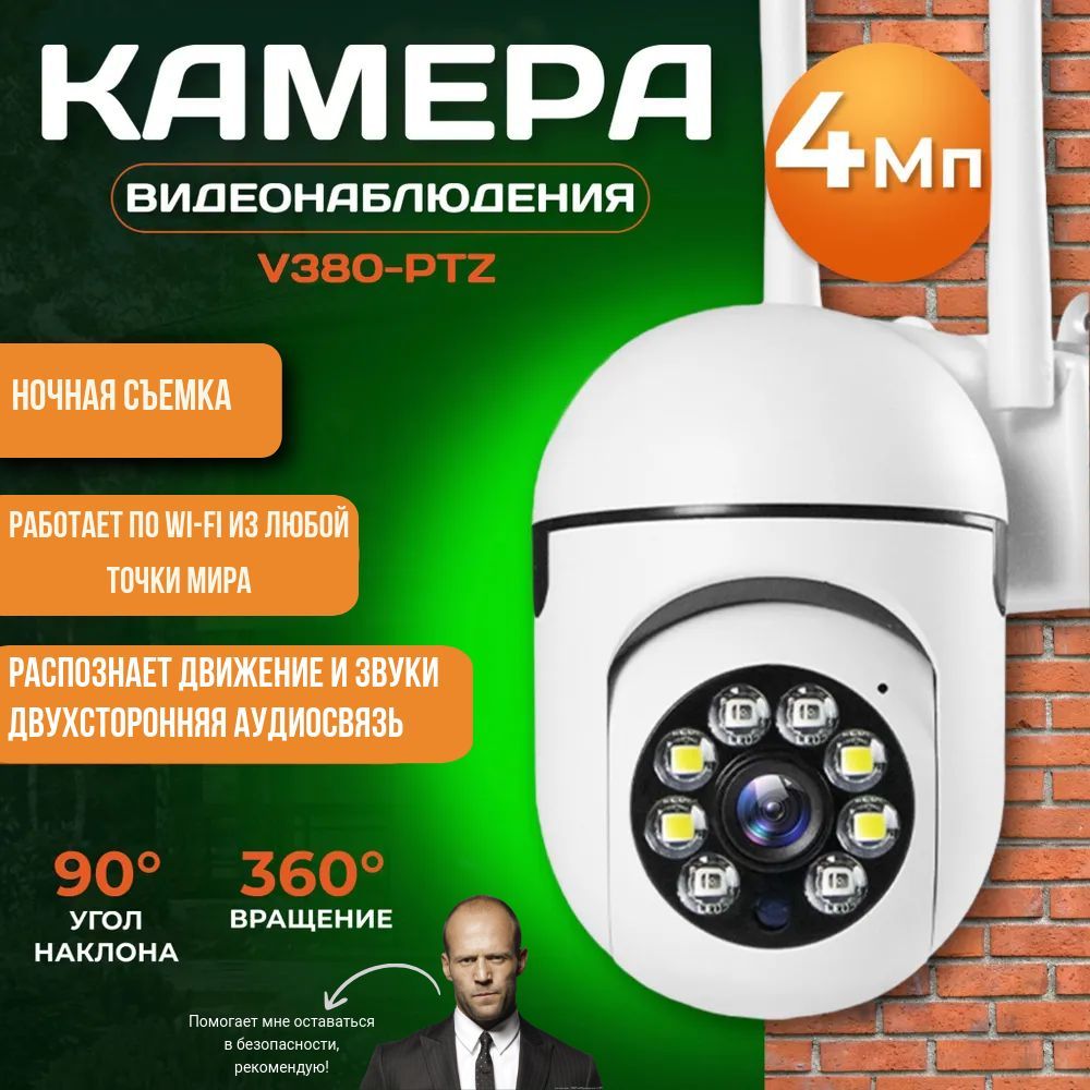 Wi-FiIPкамеравидеонаблюдения4МП,поворотная,ночноевидение,детектордвижения,двусторонняяаудиосвязь,водонепроницаемая,длядомаиулицы