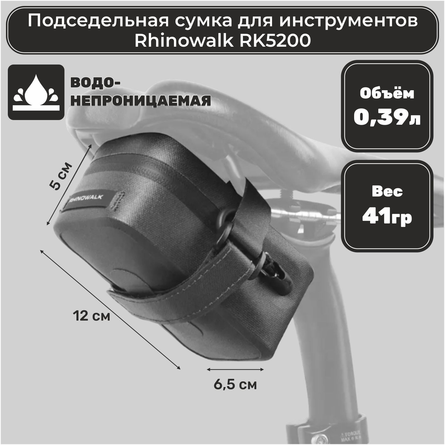 Велосипедная подседельная сумка для инструментов/сумка для велосипеда под седло Rhinowalk RK5200