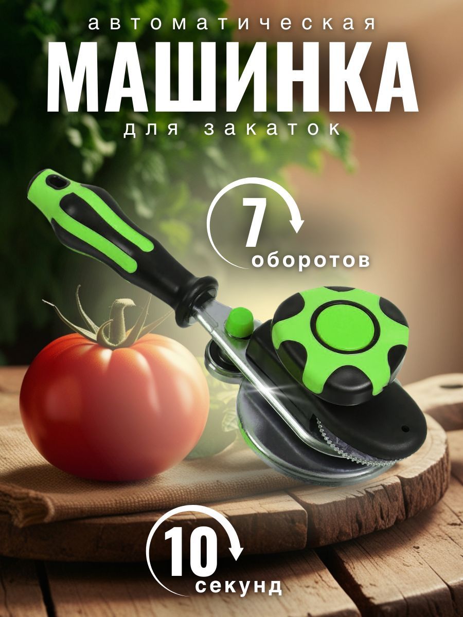 Машинка закаточная автомат Щелчок 1 шт