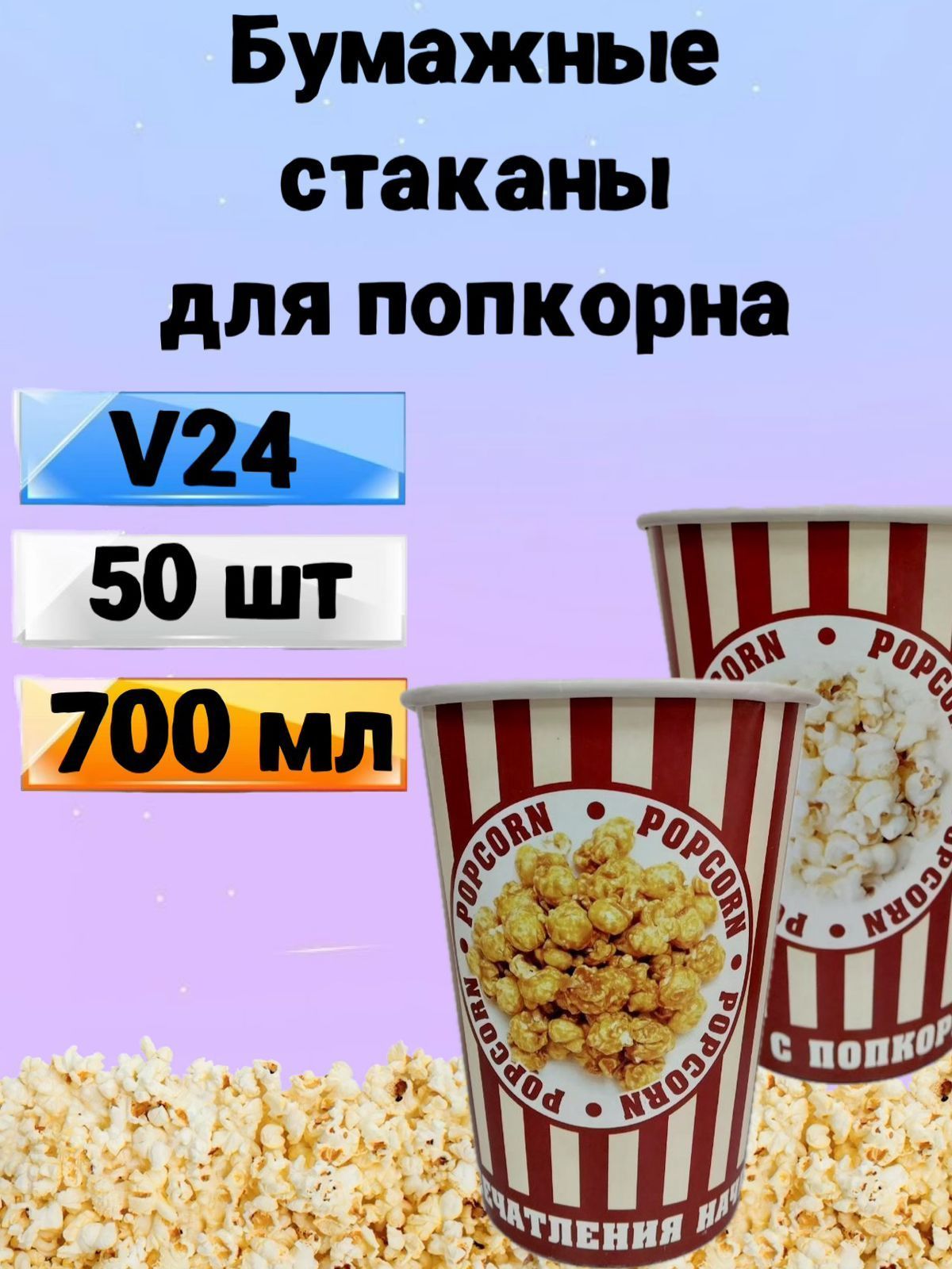 Стакан для попкорна бумажный V24, 700мл, 50 шт., Стаканы одноразовые для попкорна и снеков Классика