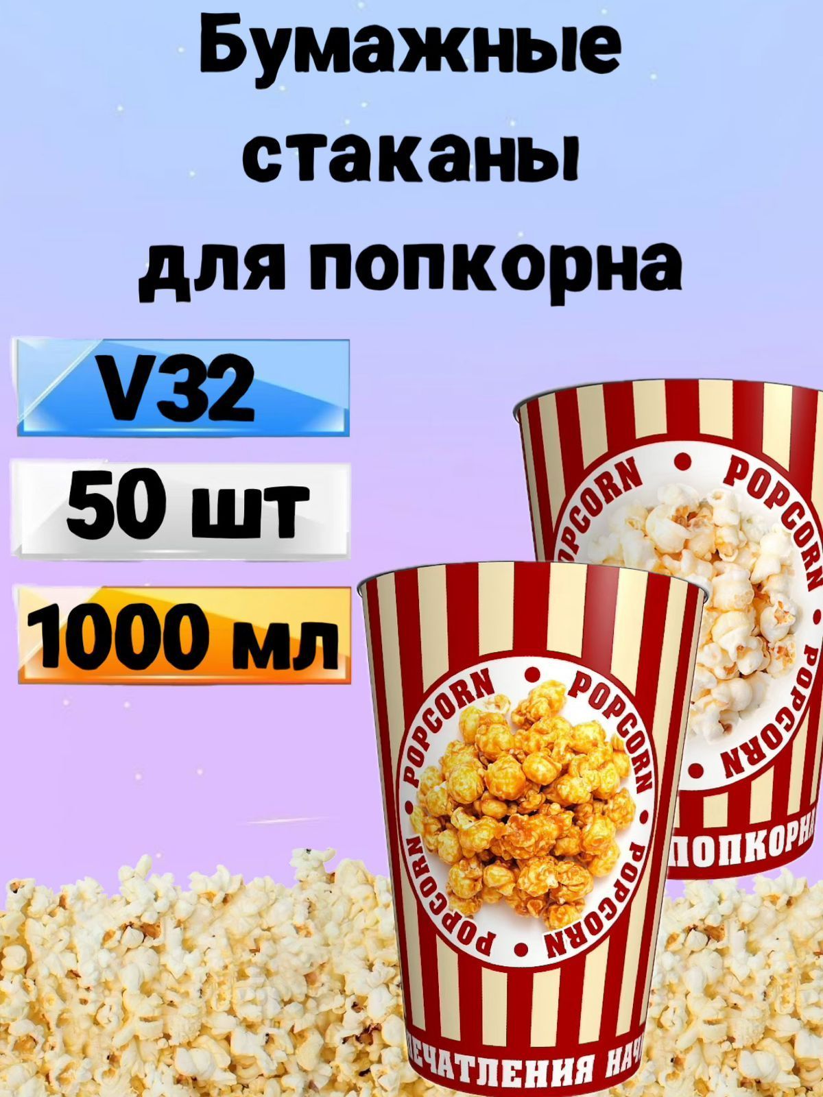 Стакан для попкорна бумажный V32, 1 л, 50 шт., Стаканы одноразовые для попкорна и снеков Классика