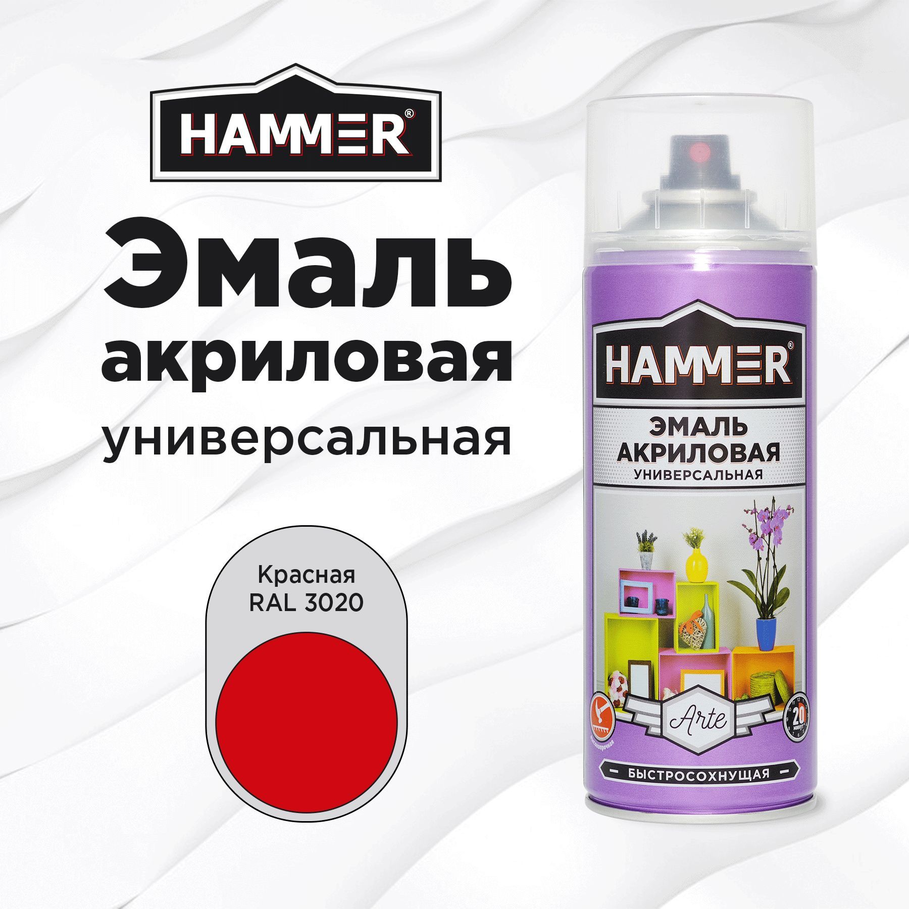 АэрозольнаякраскаHAMMERуниверсальнаяакриловаяэмальдлямебели,металла,пластика,глянцеваякраснаяRAL3020,520мл