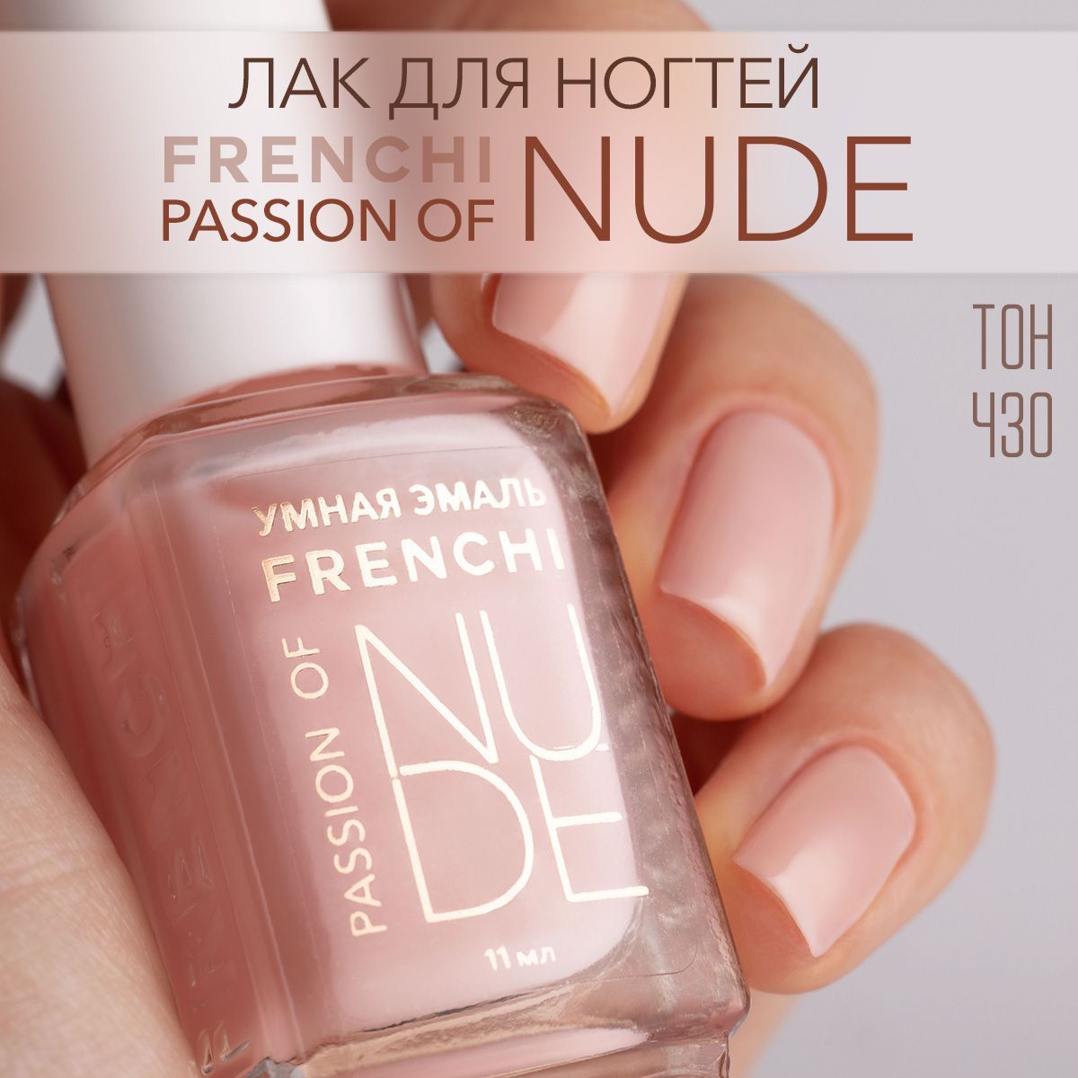 FrenchiЛакдляногтейнюдовыйобычныйбезлампы,Specialeditioncollection"Nude",11мл