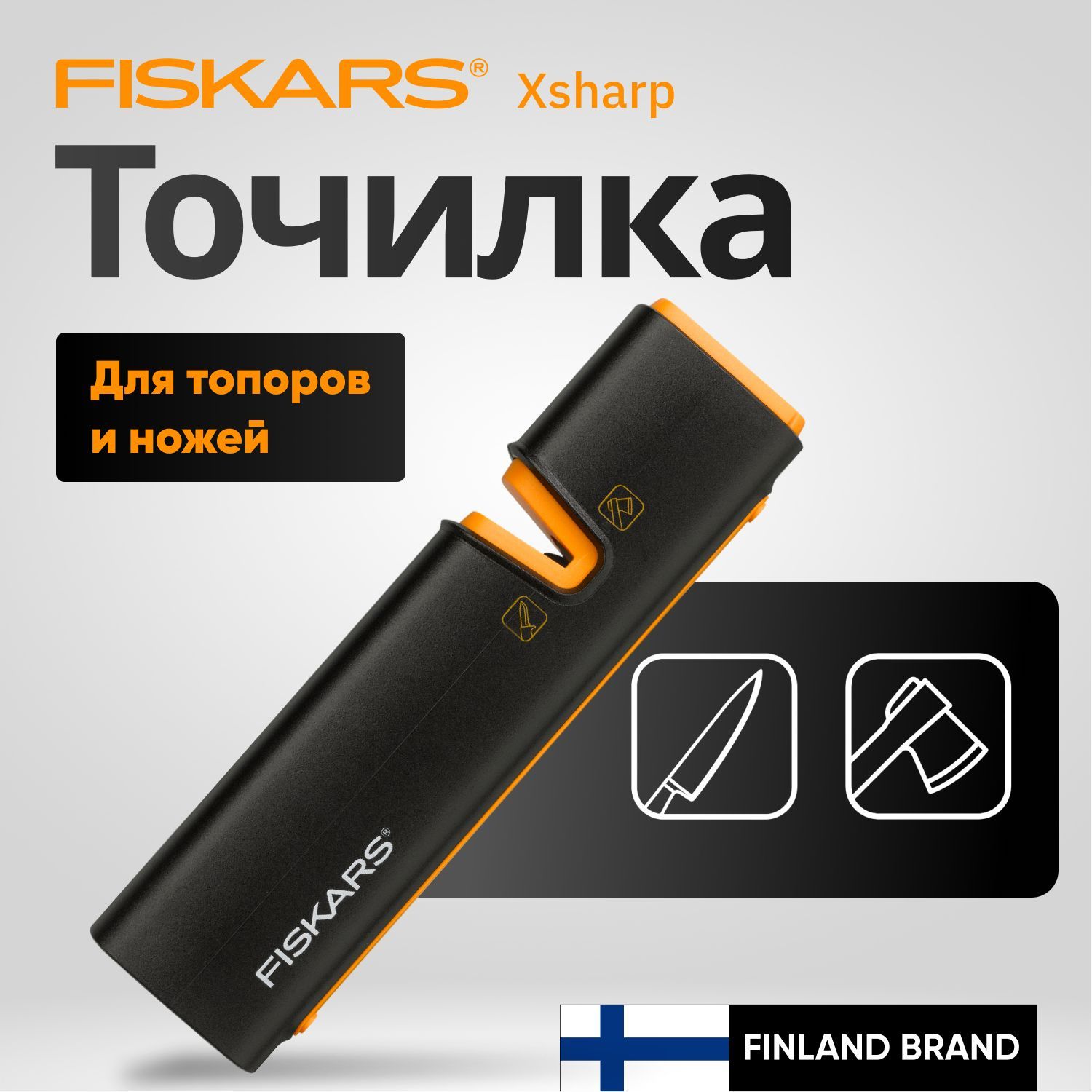 Точилка для топоров и ножей FISKARS Xsharp 120740 (1000601)