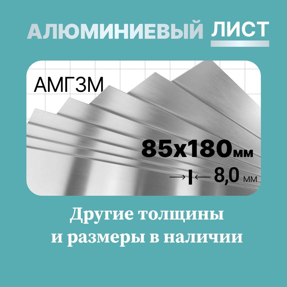 Алюминиевыйлист85х180мм8мм.МаркаАМГ3М(мягкая).