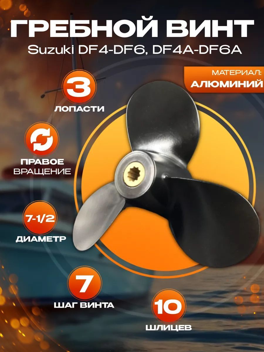 Гребной винт Suzuki DF4-DF6, DF4A-DF6A (3x7-1/2x7)