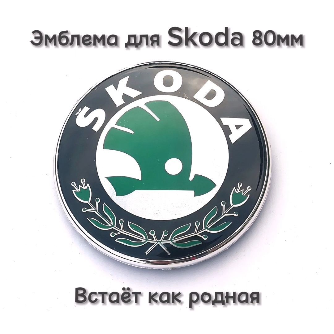 Эмблема значок шильдик логотип Шкода Skoda в крышку багажника 80мм классика