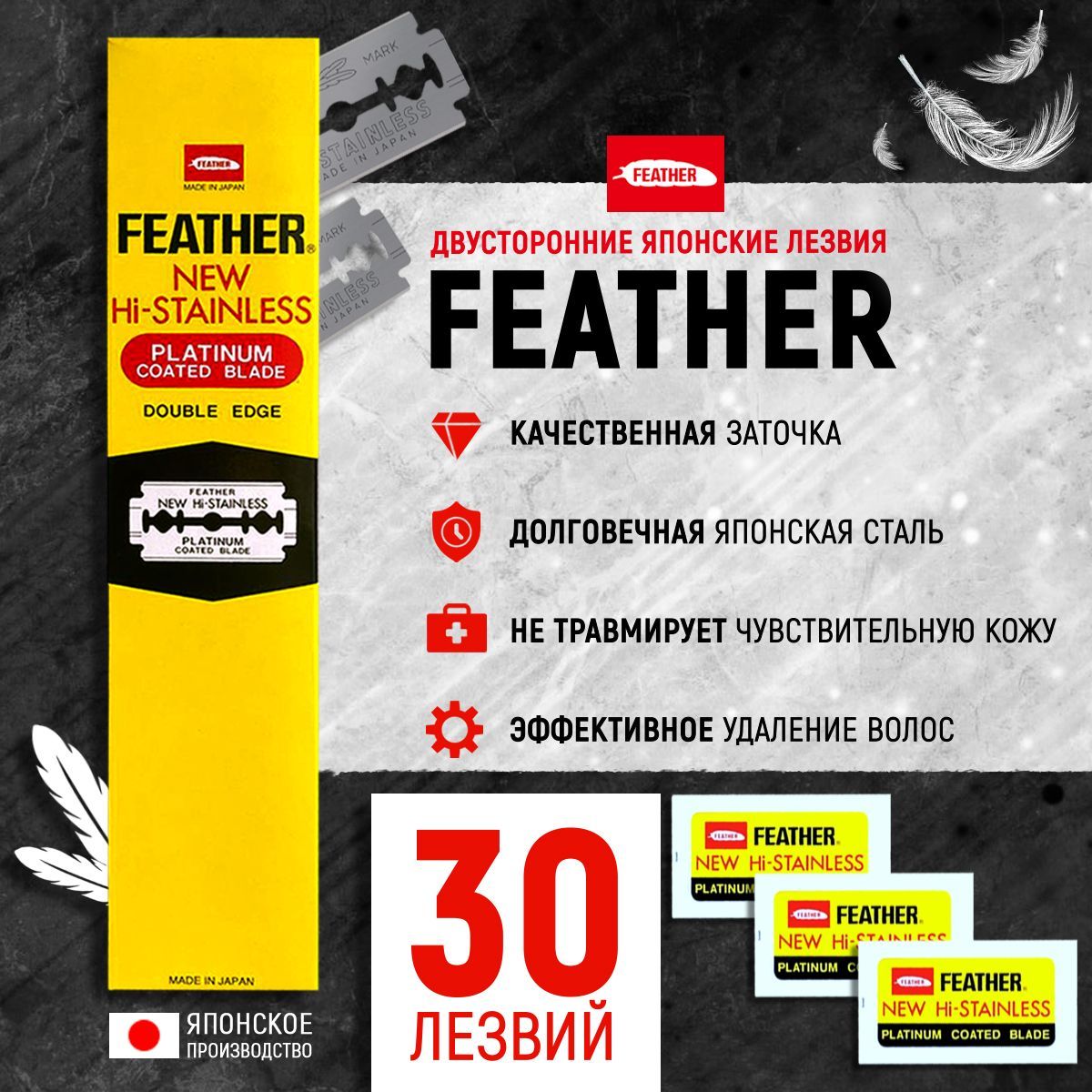 Двусторонние лезвия японские для Бритвы FEATHER "New Hi-Stainless", в диспенсере, классические, для T-образных бритв и шаветок 3 упаковки 30шт