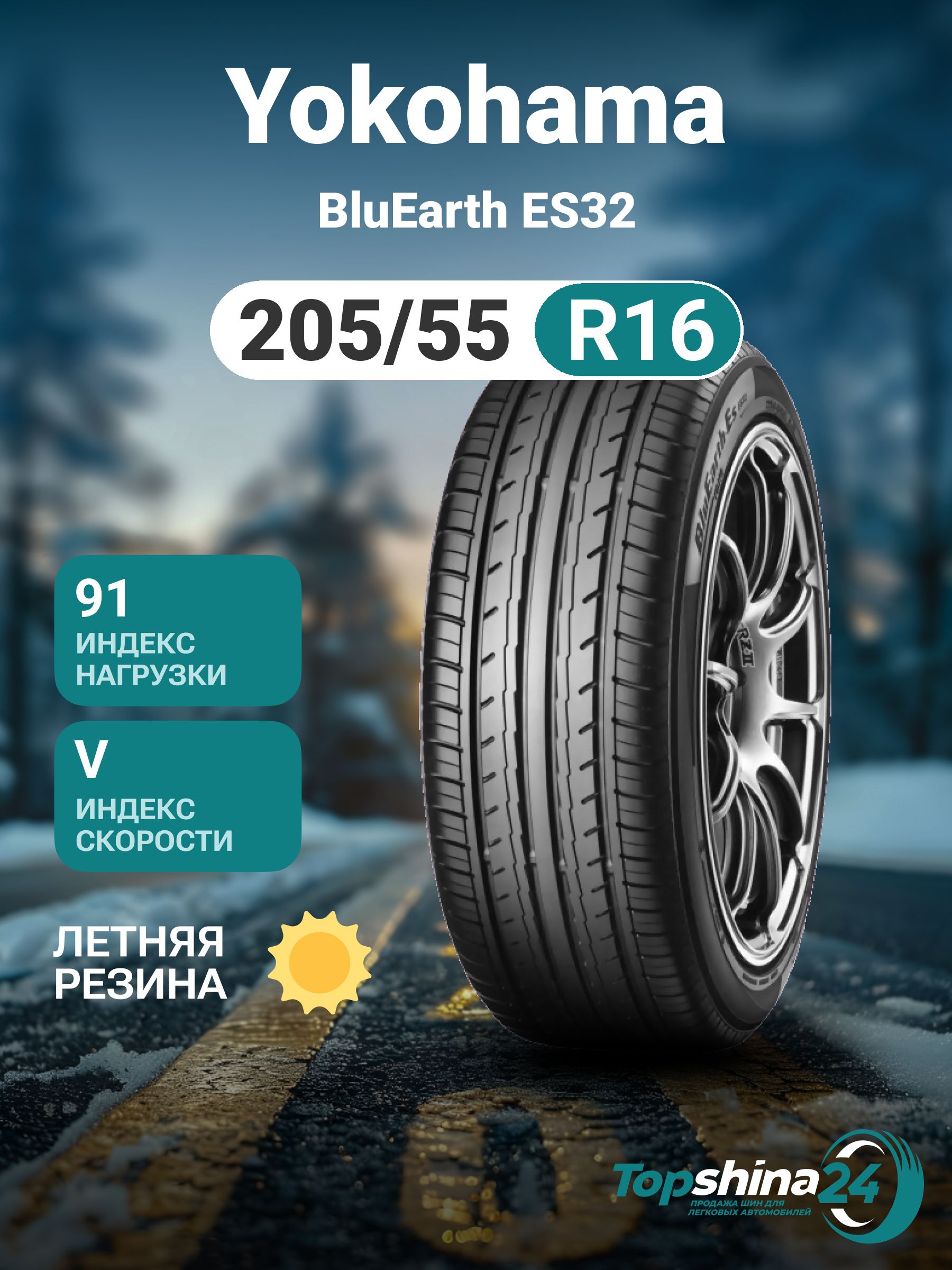 Yokohama BluEarth ES32 Шины  летние 205/55  R16 91V