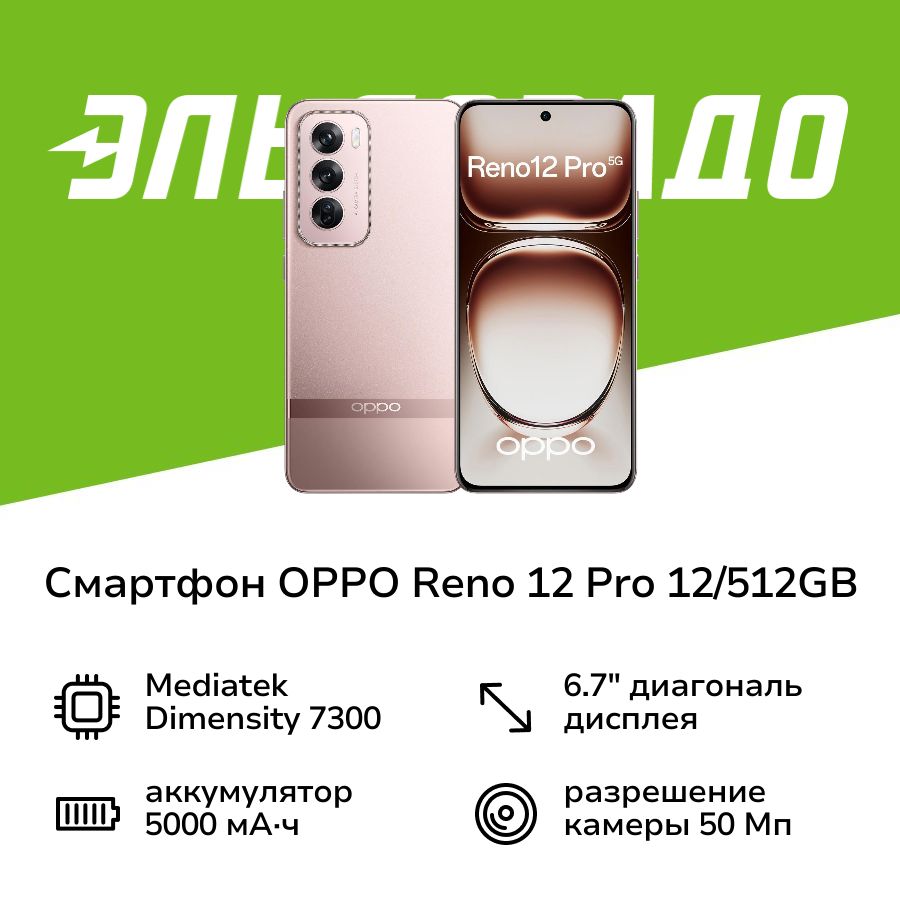 OPPOСмартфонRENO12Pro12/512GBSunsetGold12/512ГБ,золотой