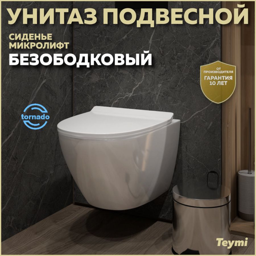 Унитаз подвесной Teymi Lina Pro Vortex безободковый, сиденье микролифт T40112