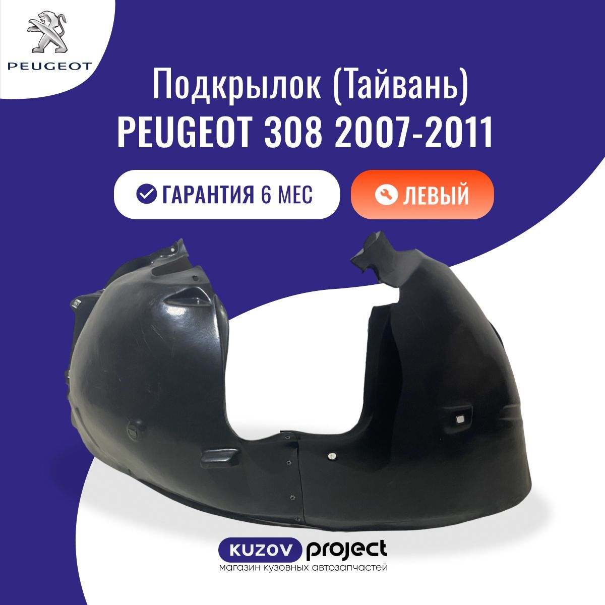 Подкрылок передний левый Peugeot 308 Пежо 308 (1 поколение) 2007-2011 Тайвань