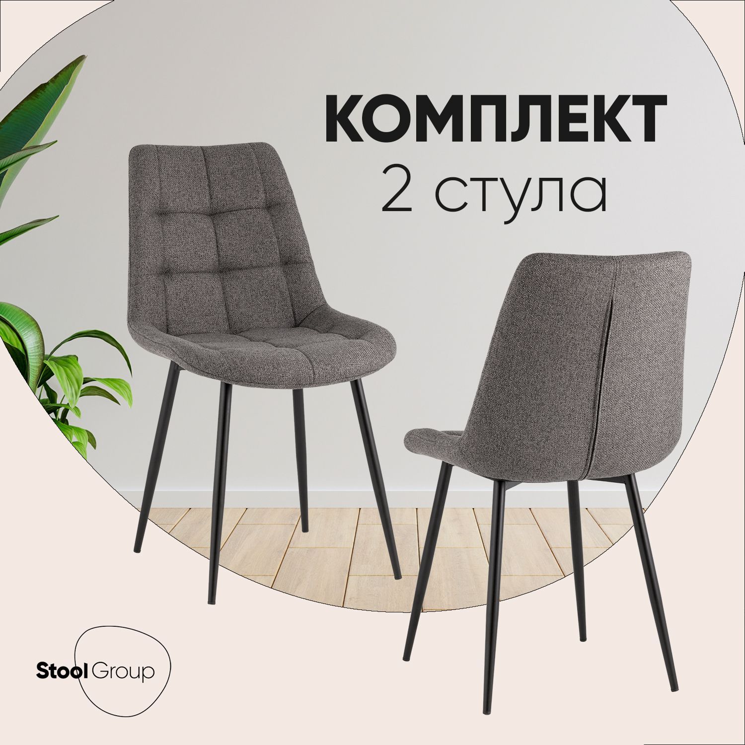 StoolGroupКомплектстульевдлякухниФлексNewLumos,2шт.