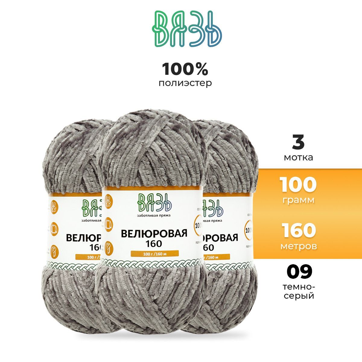 Пряжа для вязания Вязь Велюровая, 100 г, 160 м, 3 шт/упак, 09 темно-серый