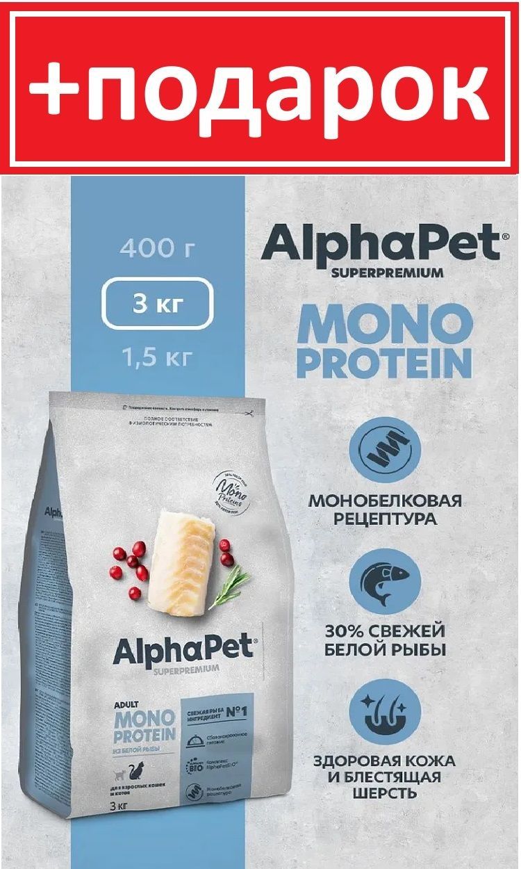 Сухой корм AlphaPet MONOPROTEIN для кошек из белой рыбы 3 кг