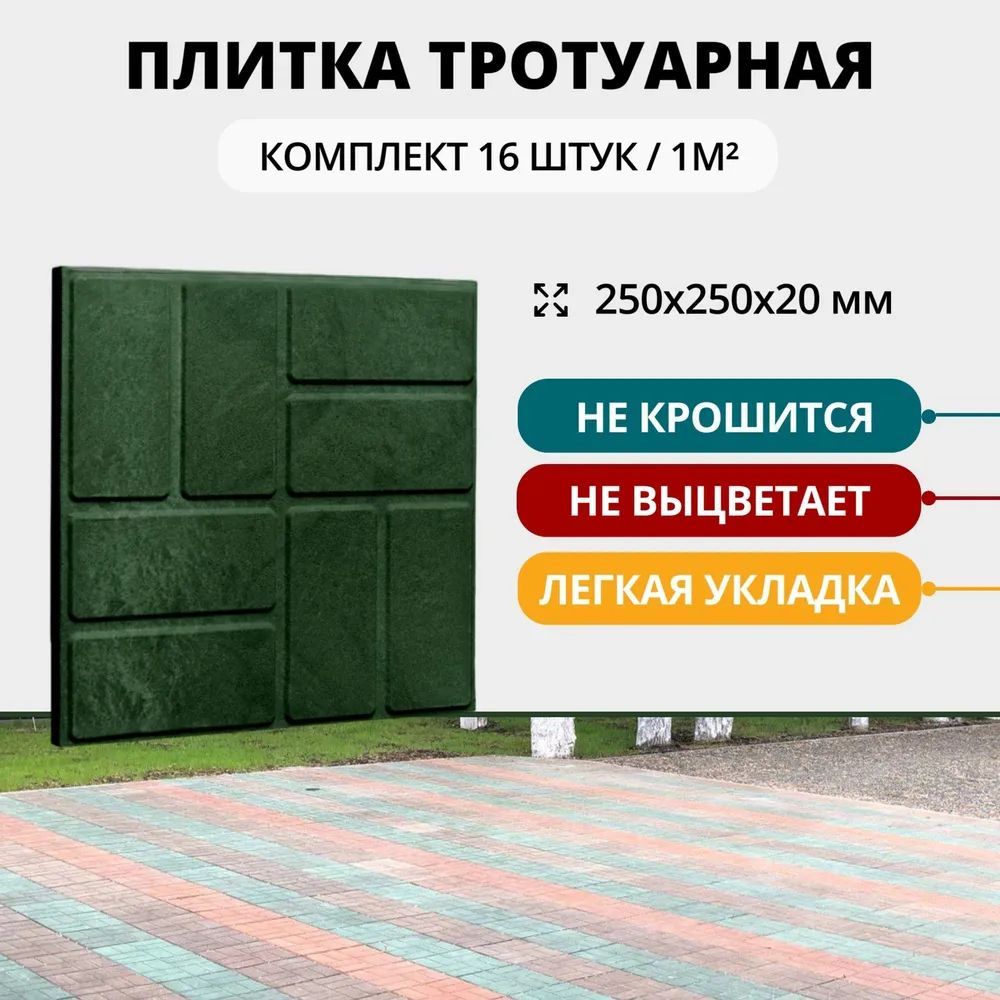 Плитка тротуарная полимерно-песчаная универсальная, 25х25х2 см, зеленая, 16 шт