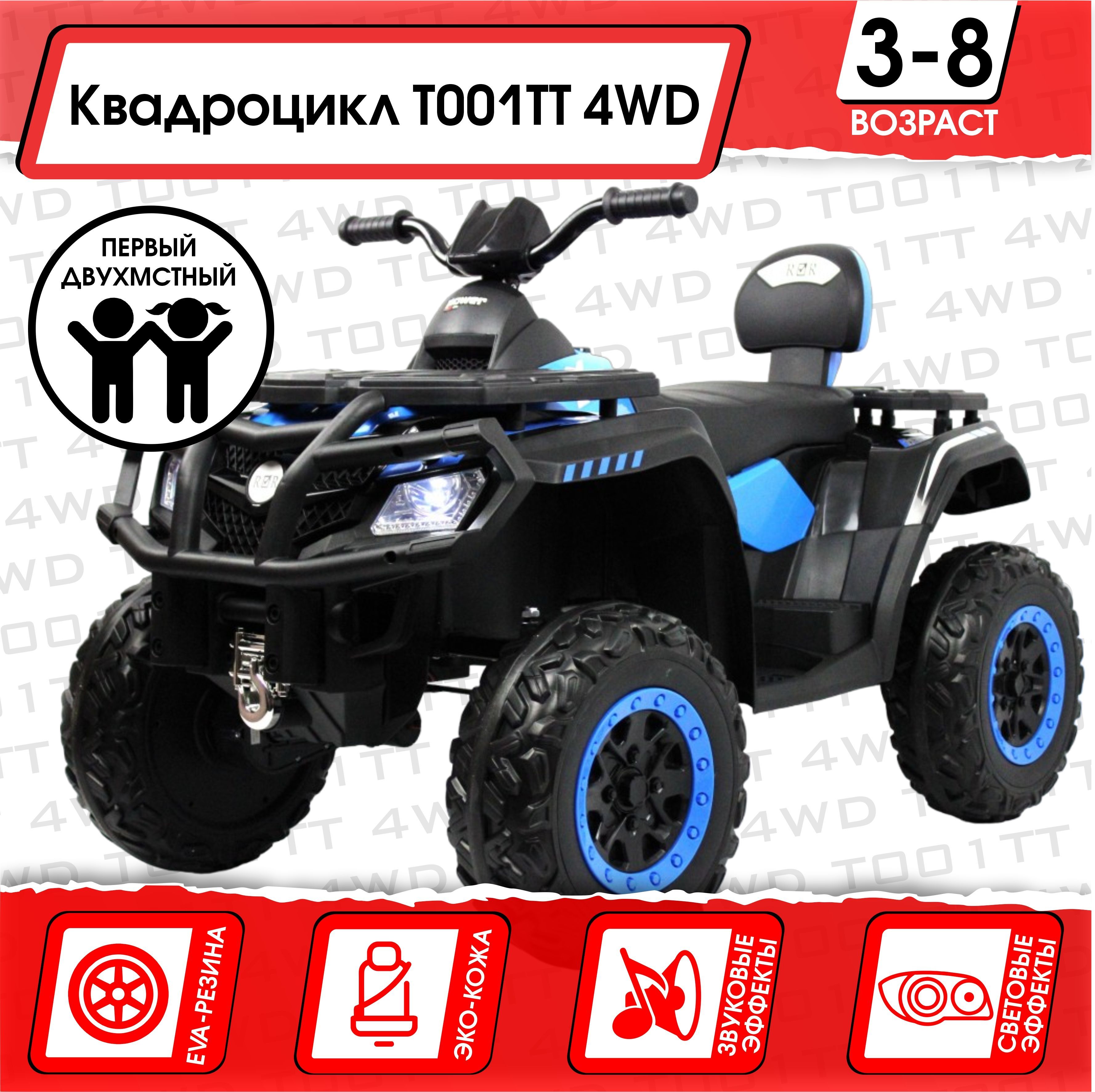 Электромобиль Квадроцикл T001TT 4WD (180 Ватт) + ПУЛЬТ Синий