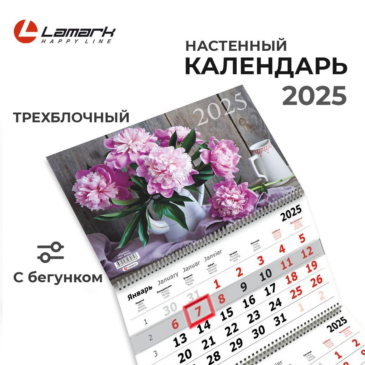 Календарь 2025 настенный трехблочный квартальный "Пионы" LAMARK