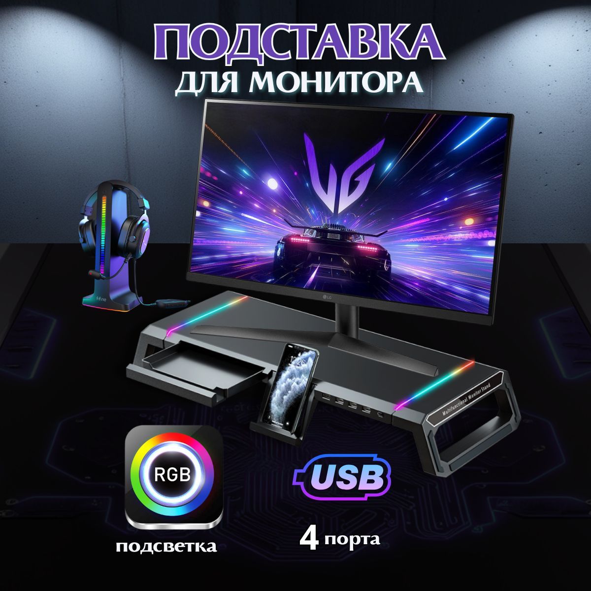 Подставка для монитора T1 с USB хабом (4 USB) и RGB подсветкой настольная с портами, органайзер с ящиком