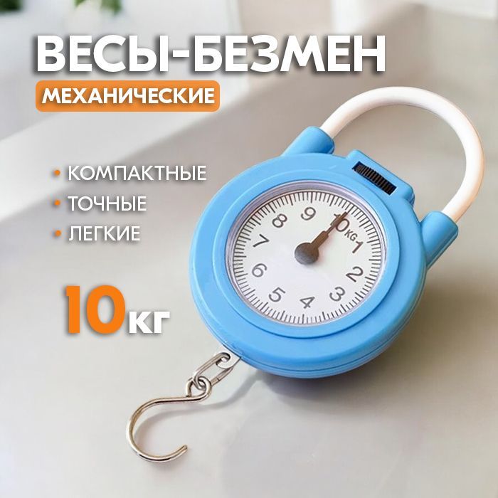 Весы безмен механические - Кухонные ручные весы, до 10 кг