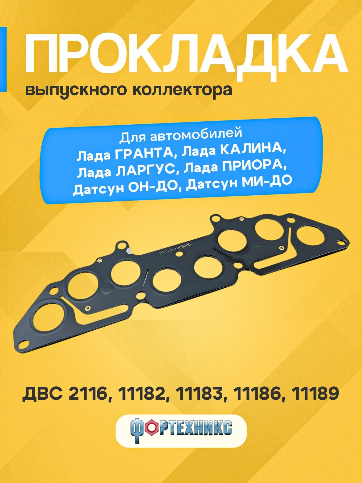 Прокладка выпускного коллектора ВАЗ 2190 Лада ГРАНТА Лада КАЛИНА Ларгус Датсун он-До ми-До двс 1,6л 8 кл металл ФОРТЕХНИКС 21114-1008080