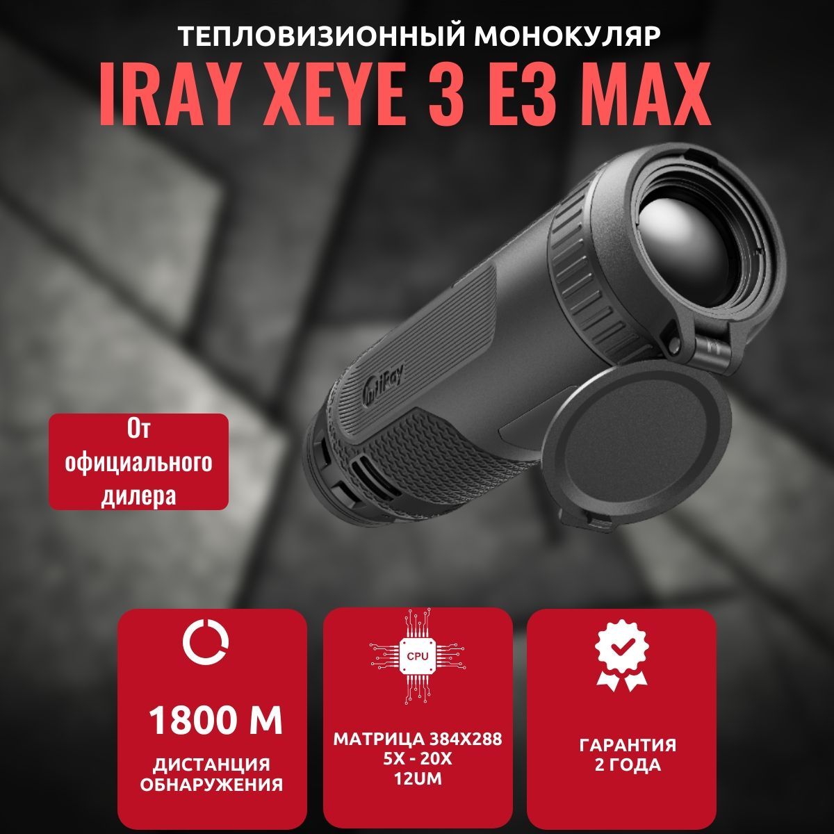 Тепловизор для охоты iRay xEye 3 E3 Max, 1800м, 384x288 + светодиодный фонарь