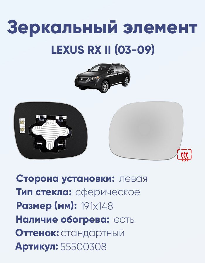 Зеркальный элемент левый LEXUS RX II (03-09) сфера нейтральный с обогревом