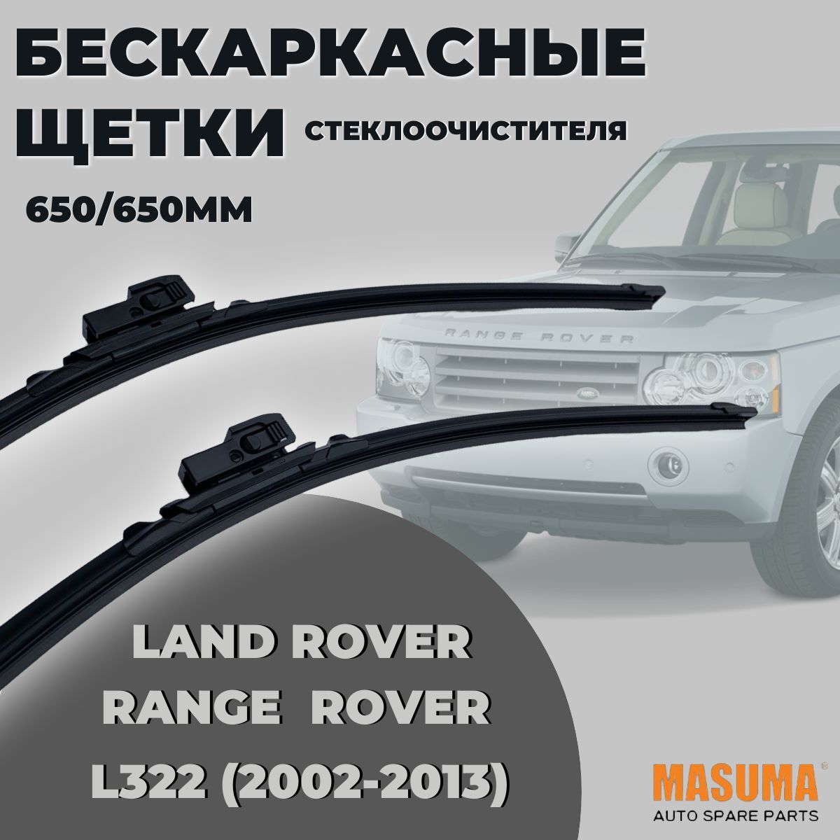 Бескаркасные щетки для Land Rover Range Rover L322 (2002-2013)