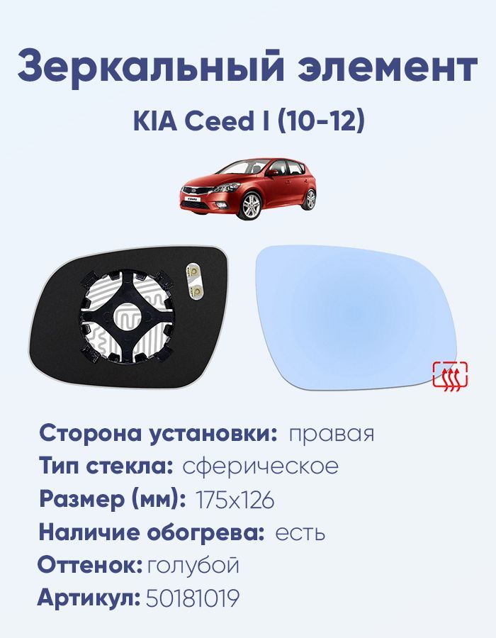 Зеркальный элемент правый KIA Ceed I (10-12) сфера голубой с обогревом