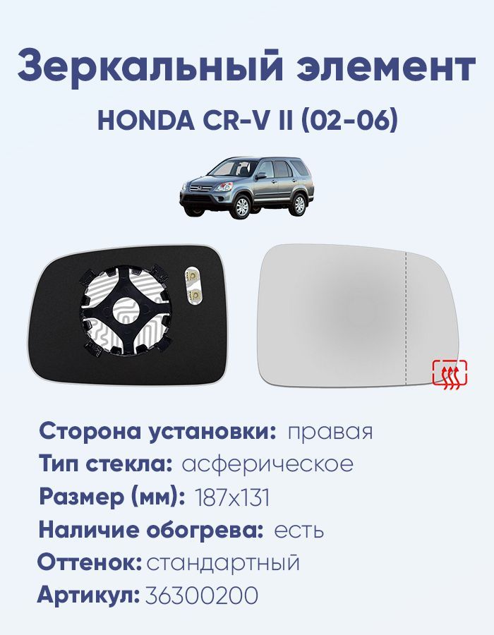 Зеркальный элемент правый HONDA CR-V II (02-06) асферика нейтральный с обогревом