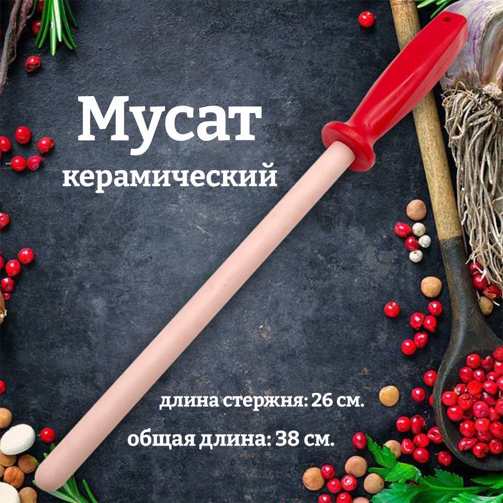 Мусат керамический, мусат для ножей, для заточки и правки кухонных ножей, круглый