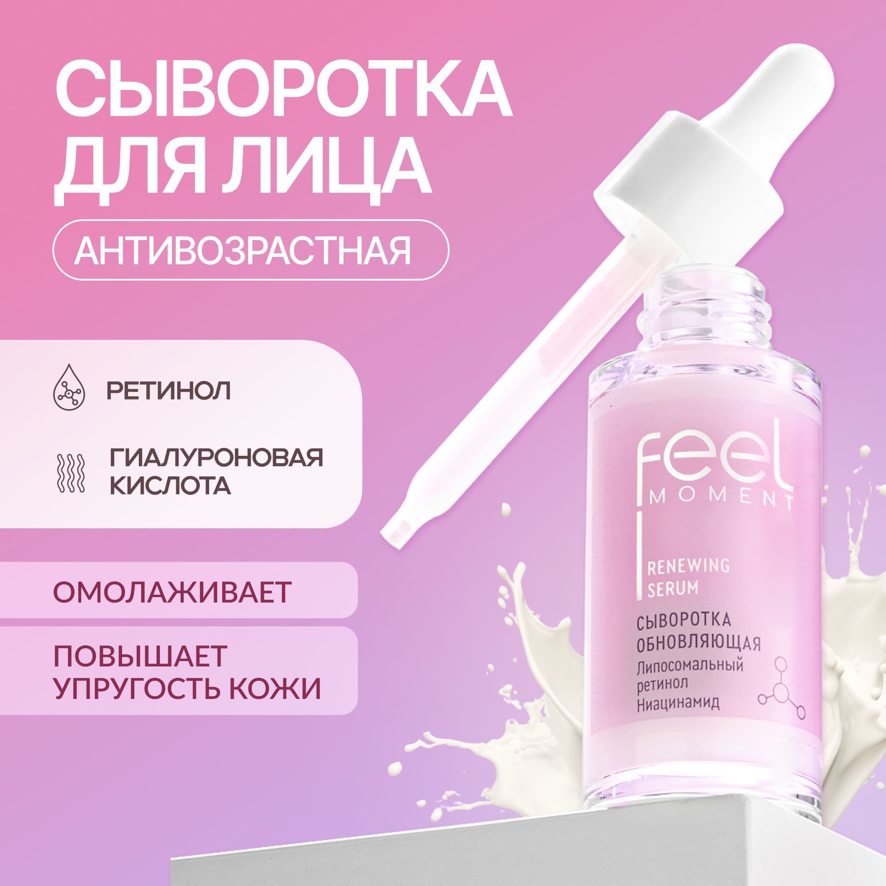 Feel Moment Сыворотка для лица антивозрастная с ретинолом, 30 мл