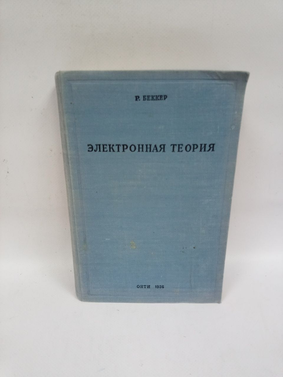 Б/У Электронная теория. | Беккер Р.