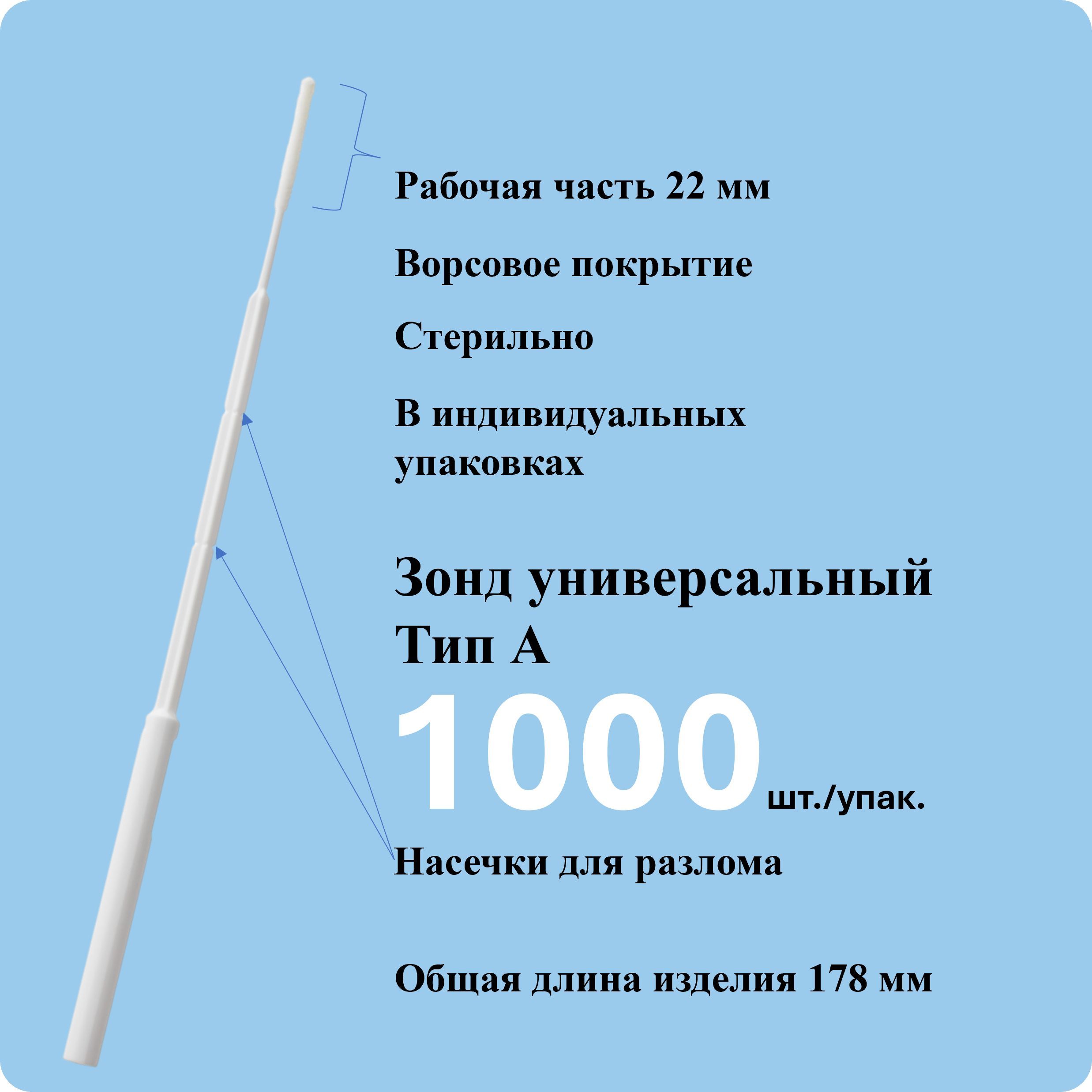 Зонд урогенитальный "Универсальный" тип "А" стерильный 1000 штук в упаковке.