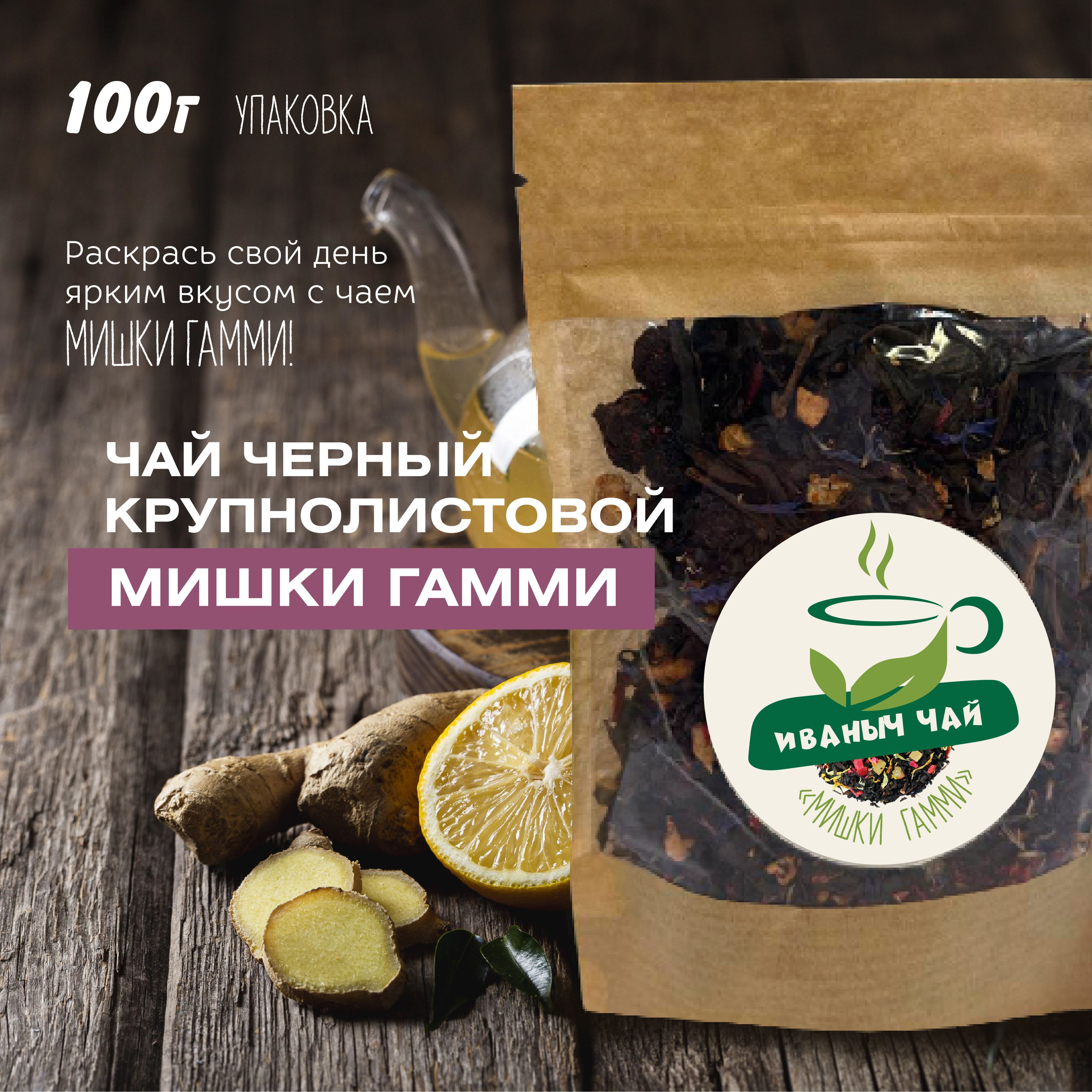 Чай черный крупнолистовой "Мишки Гамми", 100 гр.