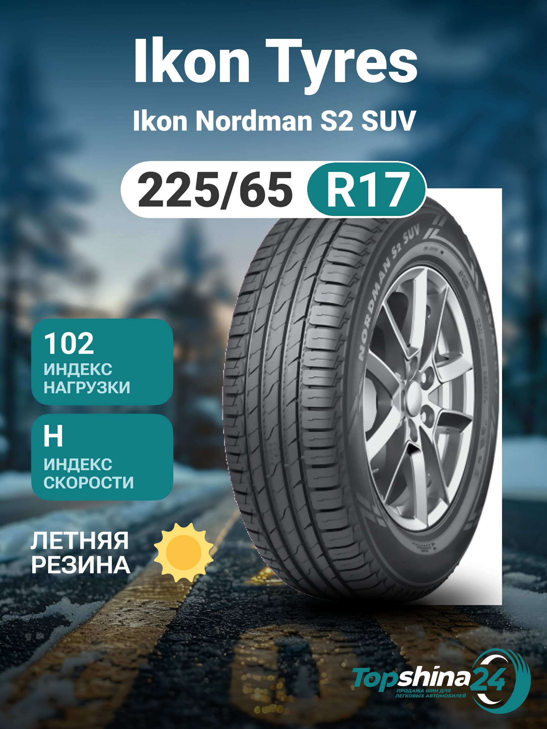 IkonTyresIkonNordmanS2SUVШинылетние225/65R17102H