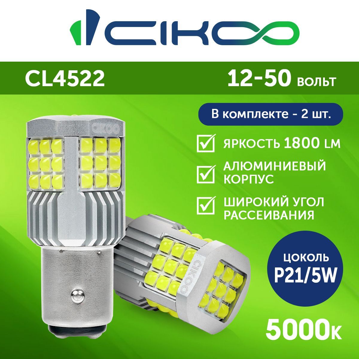 Светодиодная LED лампа P21/5W CIKOO 12V 24V 2 шт.