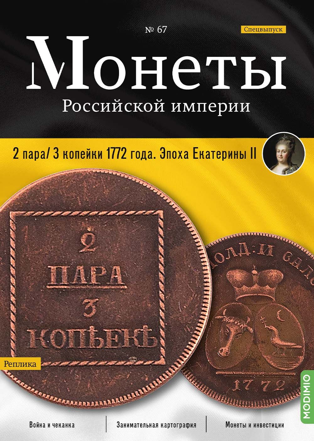 Журналы с приложением Монеты Российской империи. Выпуск 67, Спецвыпуск: 2 пара/3 копейки 1772 года MR67