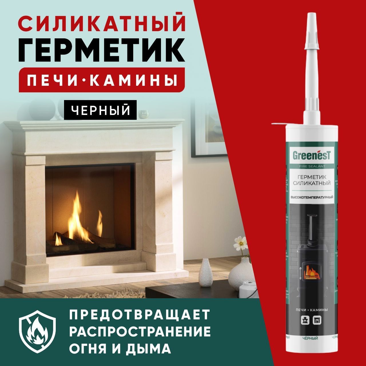 Герметик силикатный для печей и каминов GREENesT Fire Sealant +1200, строительный, с прочной адгезией для надежной герметизации, уплотнения