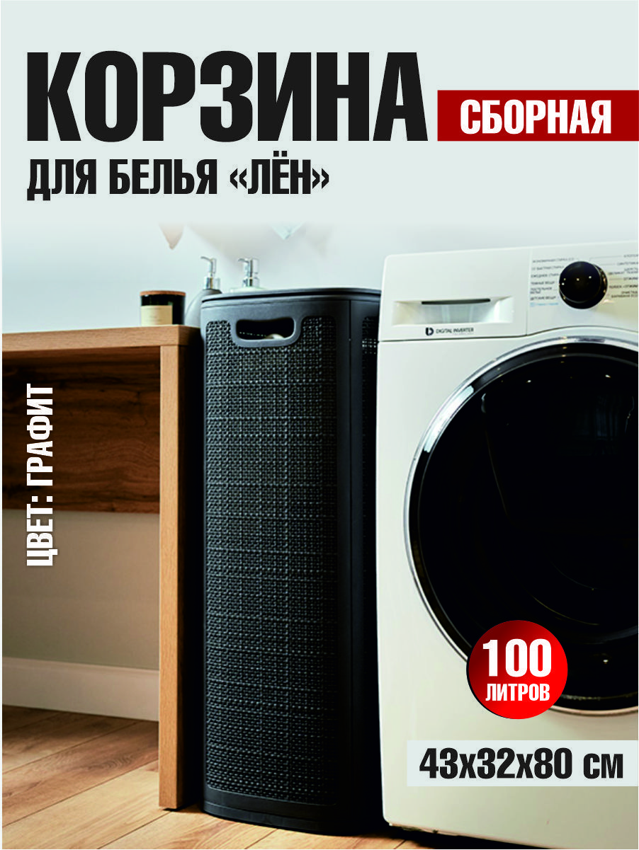 Плетёная корзина для белья сборная "Лён" графит 100л (430*321*800мм)