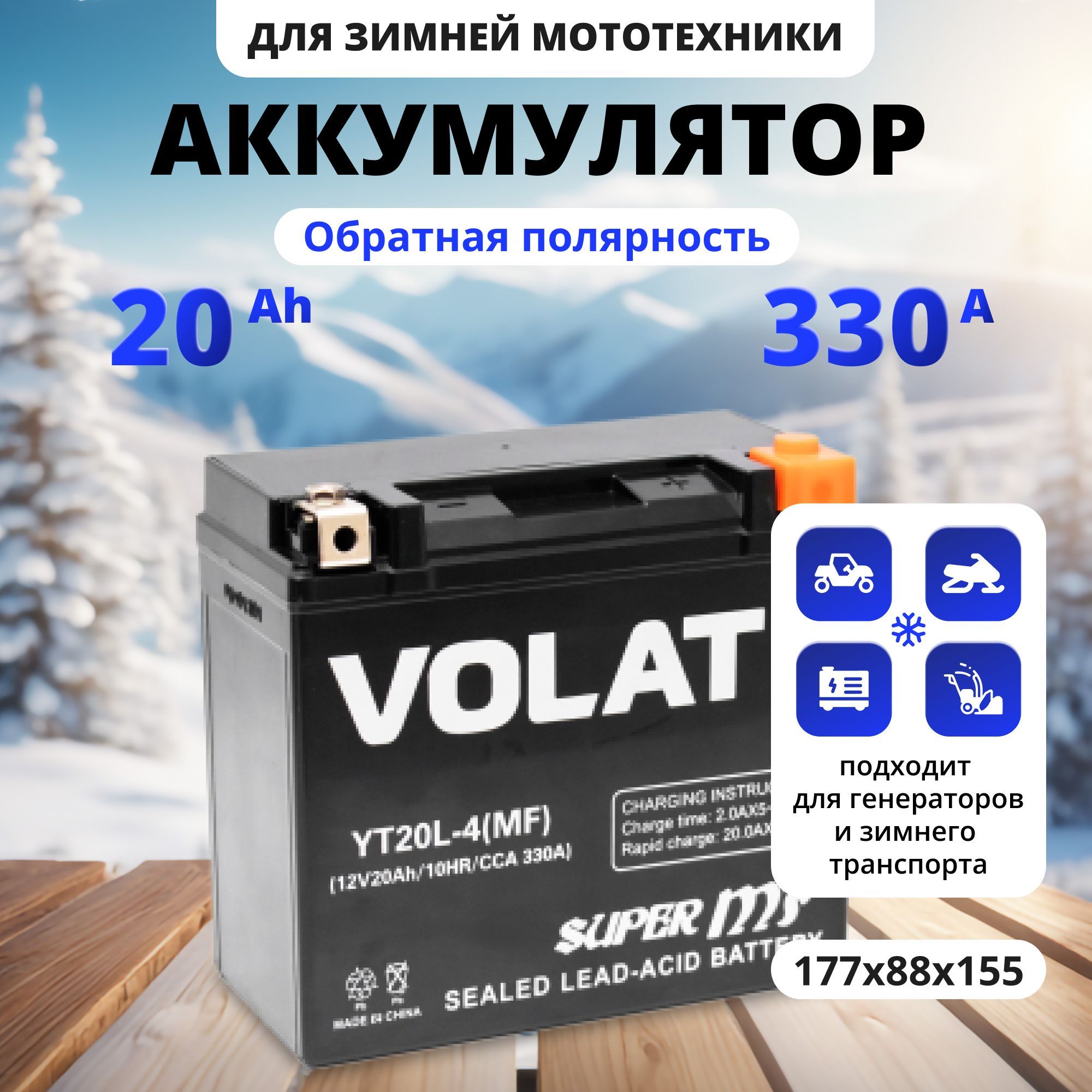 Аккумулятордлямотоцикла12в20Ah330AобратнаяполярностьVOLATYT20L-4(MF)акбдлямототехники12vAGM(CT12201),мопедаальфа,скутера,квадроцикла,питбайка,снегохода,генератора177x88x155