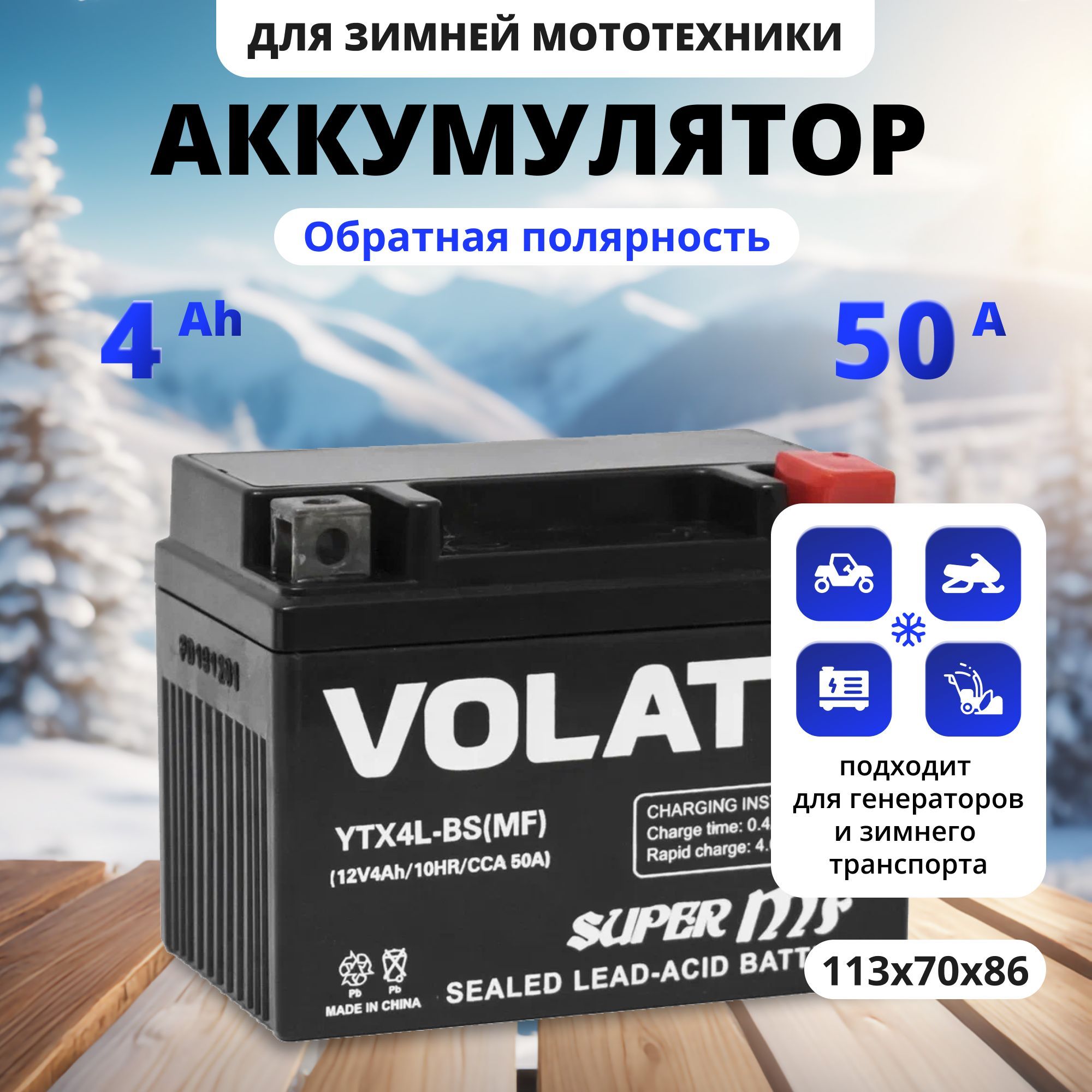 Аккумулятордлямотоцикла12в4Ah50AобратнаяполярностьVOLATYTX4L-BS(MF)акбдлямототехники12vAGM(CT1204),мопедаальфа,скутера,квадроцикла,питбайка,снегохода,генератора113x70x86