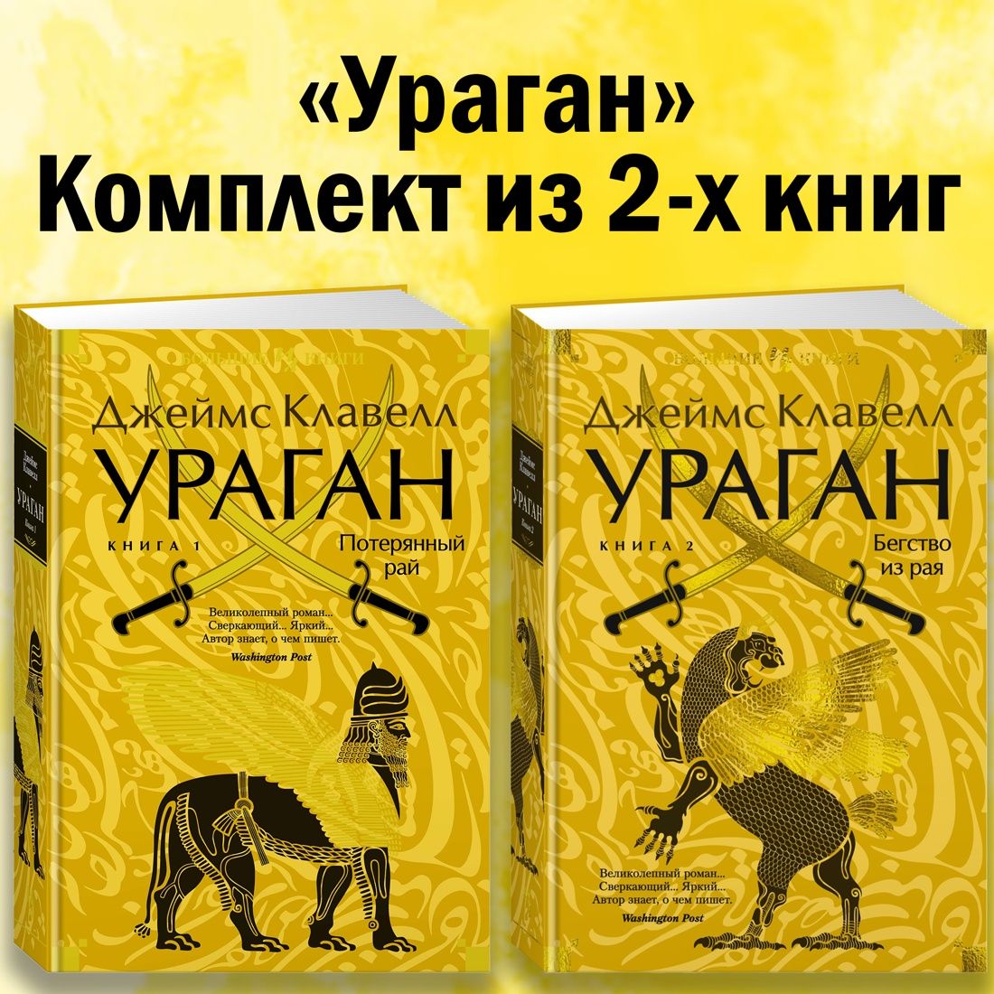 Ураган. Комплект из 2-х книг | Клавелл Джеймс